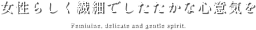 女性らしく繊細でしたたかな心意気を