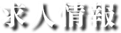 求人情報